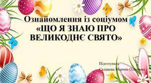 "Що я знаю про Великоднє свято"