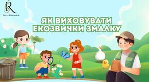Порадник для вихователів «Як виховувати екозвички змалку?»