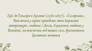 Презентація "Луїс де Гонгора-і-Арготе (1561-1627). «Галерник». Втілення у вірші провідних тем барокової літератури: людина і Доля, блукання людини у Всесвіті, залежність від вищих сил, драматизм духовного життя"