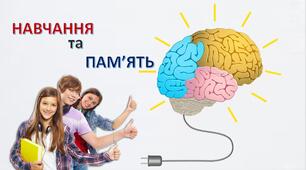 Навчання та пам'ять