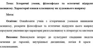 План-конспект "Історичні умови, філософське та естетичні підґрунтя класицизму. Характерні ознаки класицизму як художнього напряму"