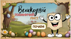 ✨Презентація зі швидкочитання "Великодній таємничий лист!" ✨
