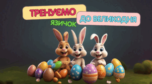 ✨🐇Великодні презентації зі швидкочитання✨🐇