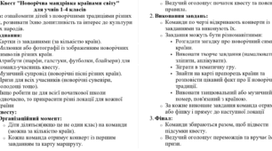 Квест "Новорічна мандрівка країнами світу"