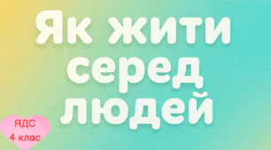 Як жити серед людей