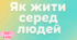 Як жити серед людей