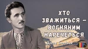 Олесь Бердник. "Хто зважиться - вогняним наречеться"