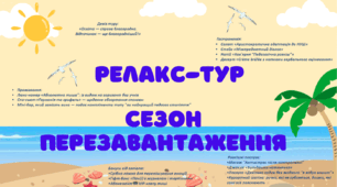 Жартівлива путівка на відпочинок для вчителів