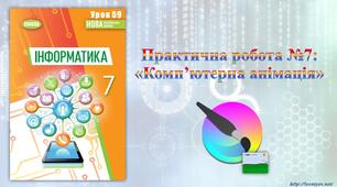 7 клас 59 урок НУШ. Практична робота №7: «Комп’ютерна анімація»