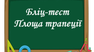 Бліц-тест "Площа трапеції"