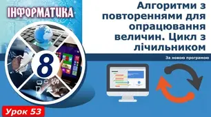 Оператори циклу. Цикли з лічильником. Цикли з передумовою