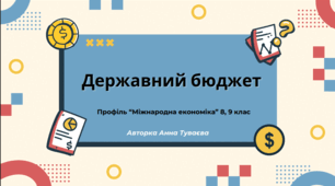 Презентація на тему: "Державний бюджет"