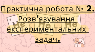 Практична робота № 2. Розв’язування експериментальних задач.