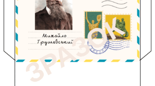 Історичні конверти "Діячі української революції 1917-1921 рр." 10 клас