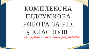 "Комплексна підсумкова робота за рік (5 клас) — Оцінювання за групами загальних результатів навчання"