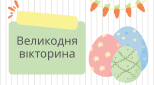 ВЕЛИКДЕНЬ. Великодня вікторина
