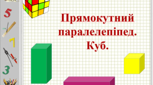 Куб. Прямокутний паралелепіпед. Об'єми