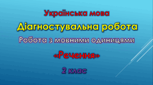Діагностувальна робота. Робота з мовними одиницями