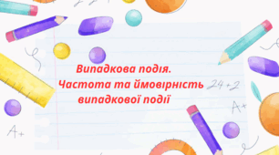 Випадкова подія. Частота та ймовірність випадкової події