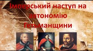 Імперський наступ на автономію Гетьманщини