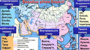 пар. 42. Води суходолу Євразії