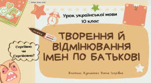 Інтерактивна презентація (урок) "Творення й відмінювання імен по батькові" для 10 класу