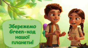 ДЕНЬ ЗЕМЛІ 2025. Презентація на екологічну тему  «Збережемо Green-код нашої планети». Для дітей, учнів НУШ. День довкілля. Забруднення Землі. Цікаві вправи і завдання.