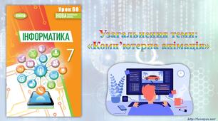 7 клас 60 урок НУШ. Узагальнення теми: «Комп’ютерна анімація»