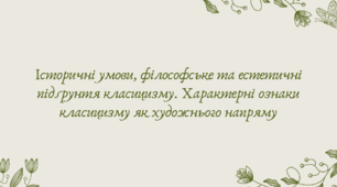 Презентація "Історичні умови, філософське та естетичні підґрунтя класицизму. Характерні ознаки класицизму як художнього напряму"
