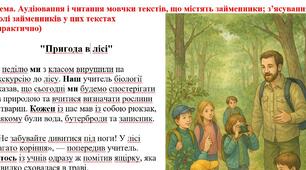 Аудіювання і читання мовчки текстів, що містять займенники; з’ясування ролі займенників у цих текстах
