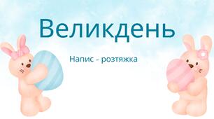 "Великдень"-напис - розтяжка