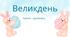 "Великдень"-напис - розтяжка