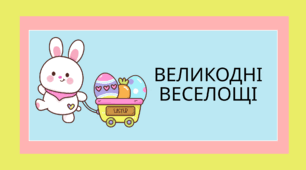 ВЕЛИКДЕНЬ. Великодні веселощі