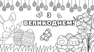Мегарозмальовка до Великодня (1, 3, 6 та 20 частин), Пасхальна розмальовка, Плакат співпраці, Великдень 2026