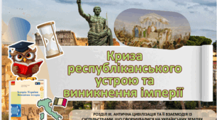 Криза республіканського устрою та виникнення імперії. 6 клас НУШ