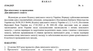 Наказ про підготовку та проведення  Дня цивільного захисту в 2025 році