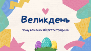 Великдень. Чому важливо зберігати традиції?