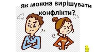 Конфлікти, Способи розв'язання конфліктів.