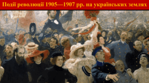 Події революції 1905-1907 рр. на українських землях