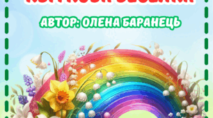 Вірші О.Баранець "Квіткова веселка"
