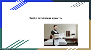 Презентація на тему "Засоби розміщення туристів"