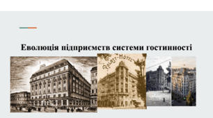 Презентація на тему "Еволюція підприємств системи гостинності"
