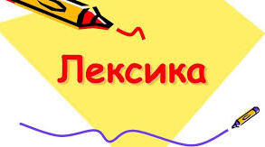 Лексичні помилки.