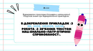 Відокремлення прикладок із як, мов, немов, наче.  Робота із зв’язним текстом національно-патріотичної спрямованості.