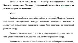 План-конспект "Мольєр (1622-1673) — майстер класицистичної комедії. Художнє новаторство Мольєра у драматургії, вплив його відкриттів на світове театральне мистецтво."