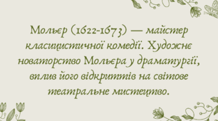 План-конспект та презентація "Мольєр (1622-1673) — майстер класицистичної комедії. Художнє новаторство Мольєра у драматургії, вплив його відкриттів на світове театральне мистецтво."