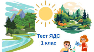  Діагностувальна робота ЯДС (підсумкова). 1 клас