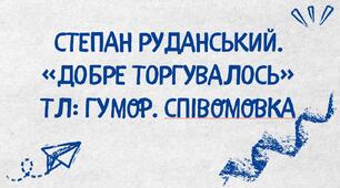 6 кл. НУШ. Презентація " Степан Руданський. "Добре торгувалось".