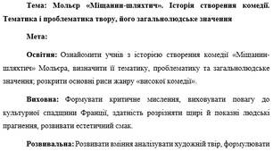 План-конспект "Мольєр «Міщанин-шляхтич». Історія створення комедії. Тематика і проблематика твору, його загальнолюдське значення"