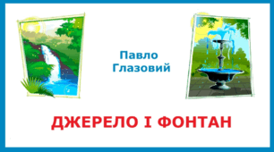 Байка "Джерело і Фонтан" П. Глазовий
